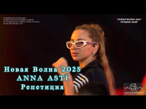 Видео: Нова Волна 2025 | ANNA ASTI |Репетиция перед выступлением | 21.08 ✨❤️