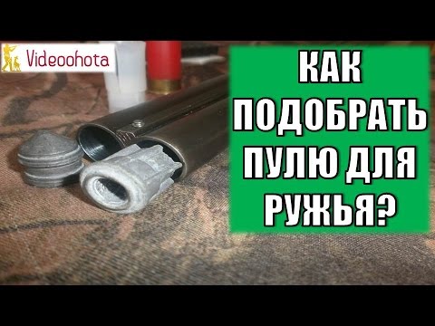 Видео: Как подобрать пулю для ружья? Videoohota