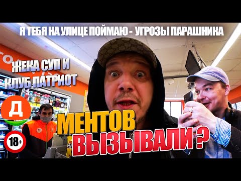 Видео: Блогер 'избил' парашника 'инвалида' ? / Работники Дикси вызвали ментов на себя / Тухлый Дикси
