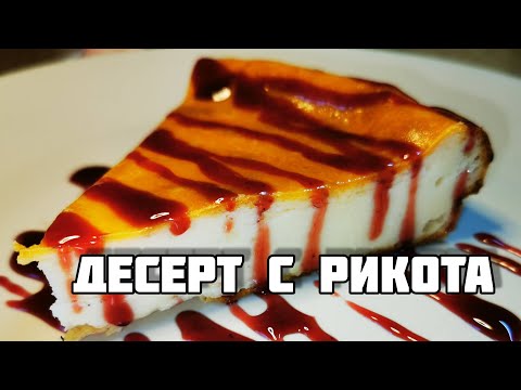 Видео: Сочен сладкиш с рикота (извара) - бързо, лесно, просто и вкусно