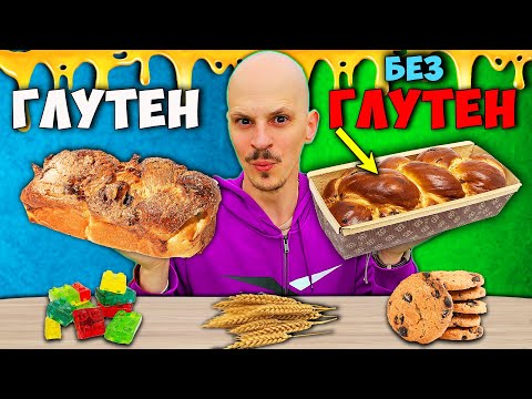Видео: ГЛУТЕН vs БЕЗ ГЛУТЕН Challenge