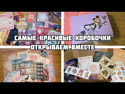 Видео: Распаковываю посылки с канцелярией на протяжении часа// Авторские наклейки, стикеры и другое