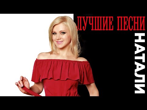 Видео: Натали - Лучшие песни | Все хиты певицы Натали