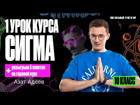 Видео: 1 урок курса «Сигма» | Основные понятия механики. Равномерное прямолинейное движение | Азат Адеев