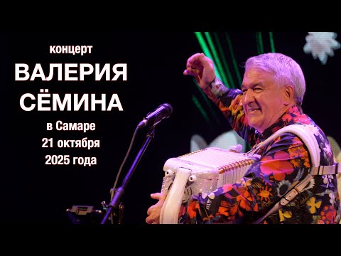 Видео: Концерт Валерия СЁМИНА 🔥 г. Самара 21 октября 2025 года 🔥 Атмосфера домашнего праздника ❤️