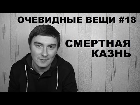 Видео: Смертная казнь (Очевидные вещи #18)