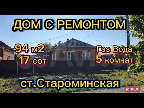 Видео: 🏡 Продаётся дом с ХОРОШИМ РЕМОНТОМ🦯 94 м2🦯17 соток🦯газ🦯вода 🦯3 600 000 ₽🦯станица Староминская