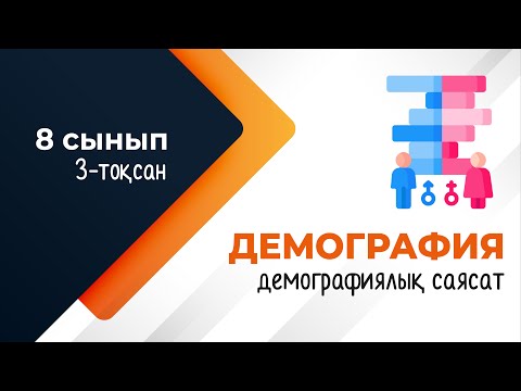 Видео: Демографиялық саясат. ГЕОДЕМОГРАФИЯ | 8-сынып | 3-тоқсан | ГЕОГРАФИЯ