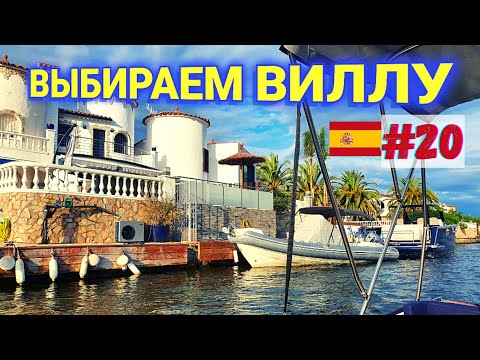 Видео: Манифестация желания| empuriobrava на лодке| Отпуск в Испании 2021