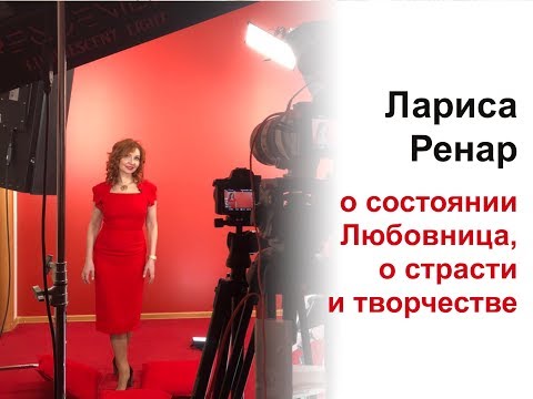 Видео: Лариса Ренар о состоянии Любовница, о страсти и творчестве