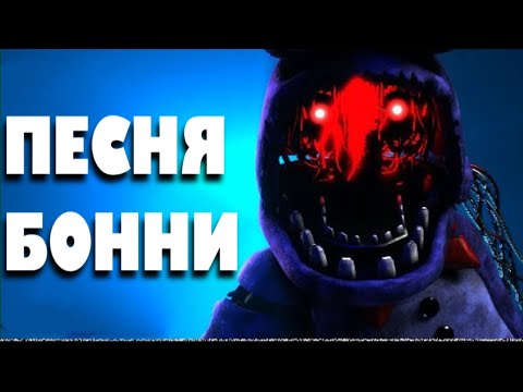 Видео: The Bonnie Song на русском | анимация от BrubSFM