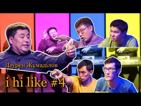 Видео: i hi Like  #4 | Дәурен Жұмаділов