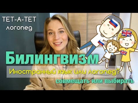 Видео: БИЛИНГВИЗМ | Логопед и иностранный язык, можно совмещать?