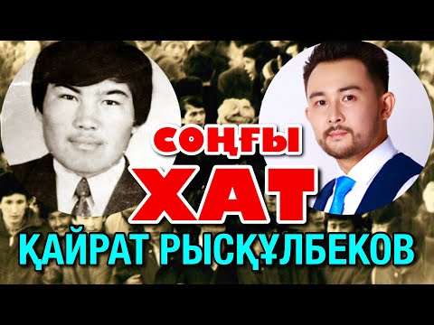 Видео: ҚАЙРАТ РЫСҚҰЛБЕКОВТЫҢ СОҢҒЫ ХАТЫ  — ТӘУЕЛСІЗДІК ТАҢЫ /оқыған: Қайсар Берікұлы/