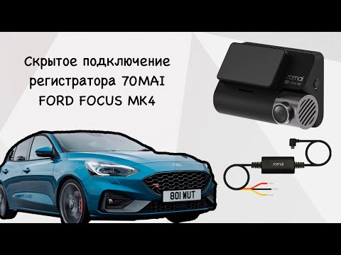 Видео: Скрытое подключение регистратора 70mai (Hardware Kit) в Ford Focus MK4