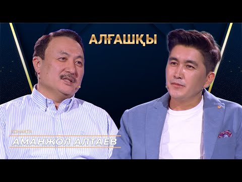 Видео: Аманжол Алтаев | АЛҒАШҚЫ | Аман Тасыған