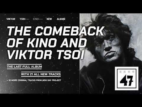 Видео: КИНО - Album 47  ▷  The Comeback of KINO and Viktor Tsoi