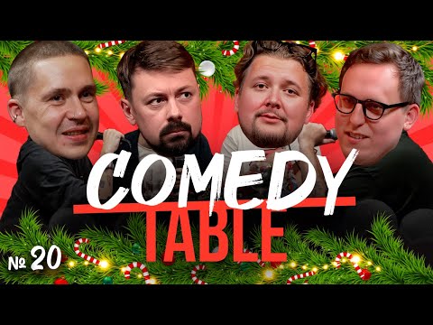 Видео: COMEDY TABLE №20 [Вася Шакулин, Костя Широков, Илья Овечкин, Дима Колыбелкин]