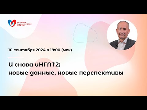 Видео: И снова иНГЛТ2: новые данные, новые перспективы