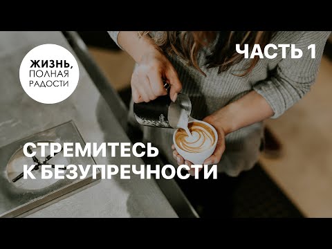 Видео: Стремитесь к безупречности | Часть 1 | Джойс Майер