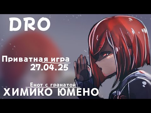 Видео: Зачем всё усложнять..? Химико Юмено | Приватная игра (27.04.25) | Danganronpa Online