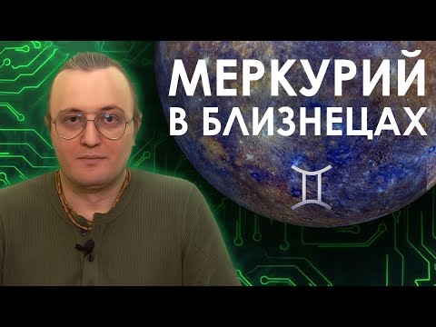 Видео: Меркурий в знаке Близнецов #115 | Джйотиш