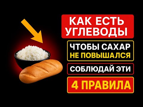 Видео: КАК ЕСТЬ УГЛЕВОДЫ 🍞 И НЕ БОЯТЬСЯ ПОВЫШЕНИЯ САХАРА В КРОВИ! 💡