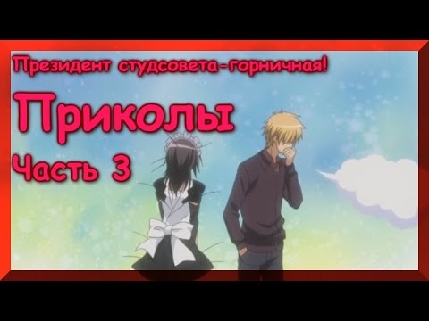 Видео: Президент студсовета - горничная! Приколы 3
