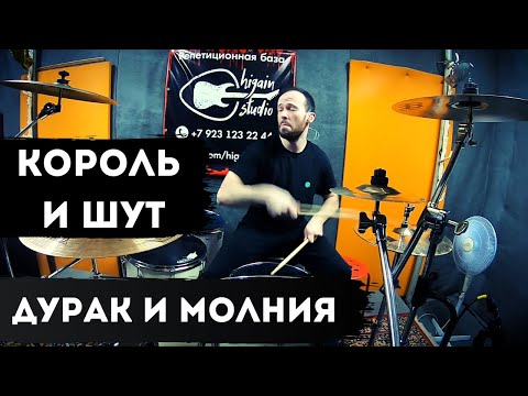 Видео: КОРОЛЬ И ШУТ - ДУРАК И МОЛНИЯ (LIVE) - DRUM COVER