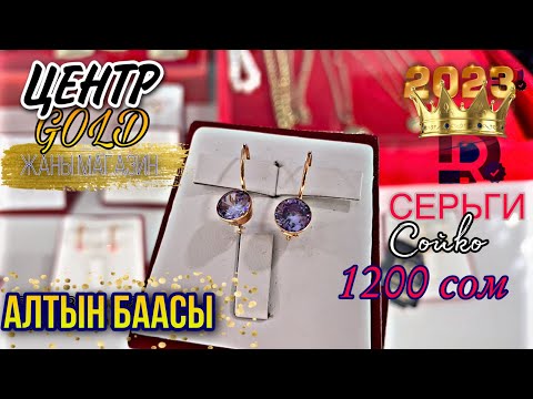 Видео: АЛТЫН БААСЫ Центр GOLD Жаны магазин (2 часть ) 1 000 000 туру бар