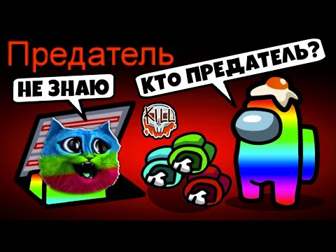 Видео: AMONG US но МЕНЯЕТСЯ ЦВЕТ ИГРОКА Смешные Моменты в АМОНГ АС Новый Режим Я предатель КОТЁНОК ЛАЙК