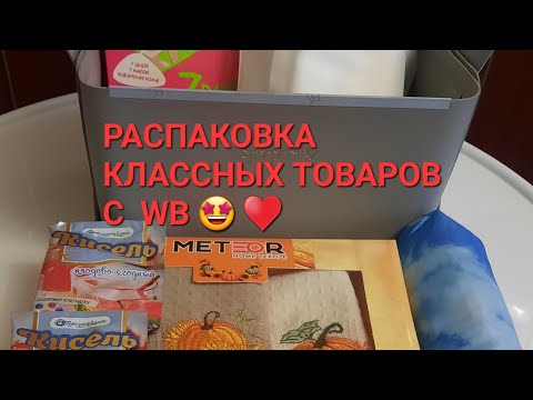 Видео: РАСПАКОВКА КЛАССНЫХ ТОВАРОВ С Wildberries 🤩 ♥️