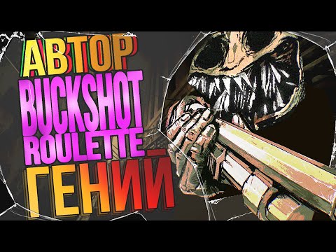 Видео: АВТОР BUCKSHOT ROULETTE - ГЕНИЙ! | Разбор Игр Майка Клубники