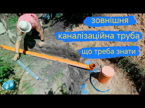 Видео: Що треба знати про зовнішню каналізаційну систему?