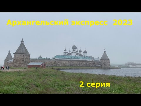 Видео: Круиз Архангельский Экспресс 2 серия