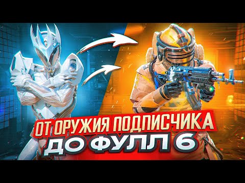 Видео: С ОРУЖИЯ ПОДПИСЧИКА ДО ФУЛЛ 6 🔥| METRO ROYALE | PUBG MOBILE