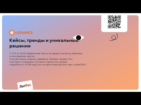 Видео: Ledvance – Кейсы, тренды и уникальные решения