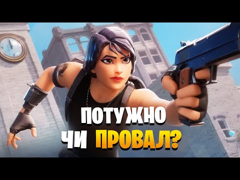 Видео: Fortnite Reload Ranked: Потужно чи Провал?