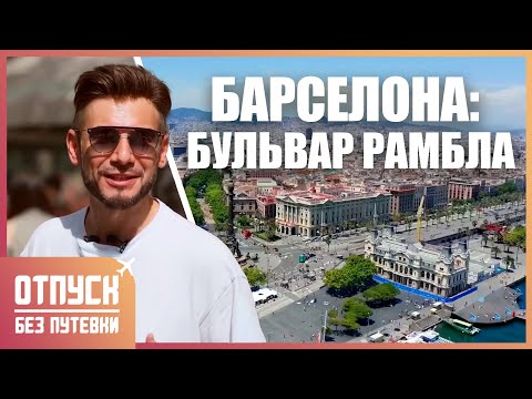 Видео: БАРСЕЛОНА. БУЛЬВАР РАМБЛА И БАРСЕЛОНЕТА. Отпуск без путёвки