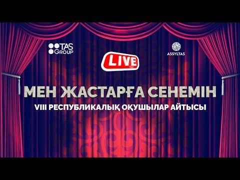 Видео: 8-ші Республикалық оқушылар арасындағы айтыс