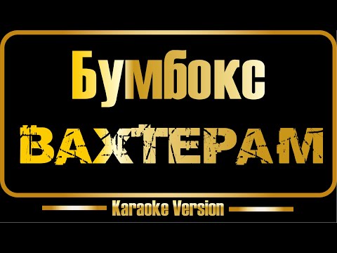 Видео: Бумбокс | Вахтерам (караоке) оригинал + бэк-вокал