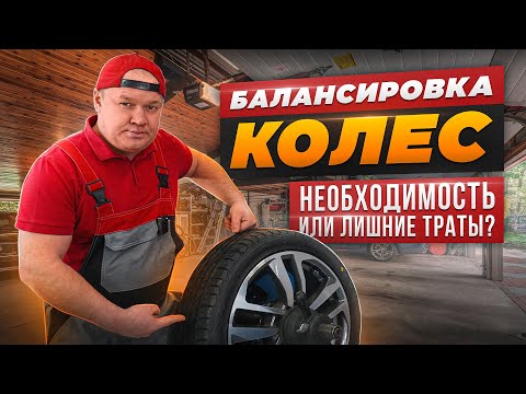 Видео: Вот так выглядит правильная балансировка колес! Детальный разбор процесса