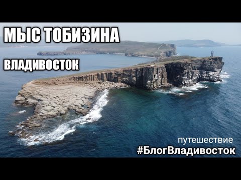 Видео: Путешествие на мыс тобизина, Владивосток,  остров Русский. Май 2022. #блогвладивосток