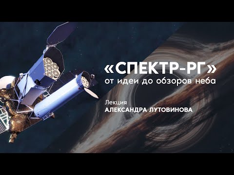 Видео: Обсерватория «Спектр-РГ»: от идеи до обзоров неба