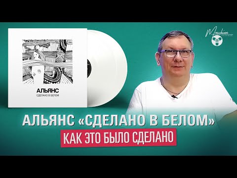 Видео: Альянс «Сделано В Белом»: как это было сделано