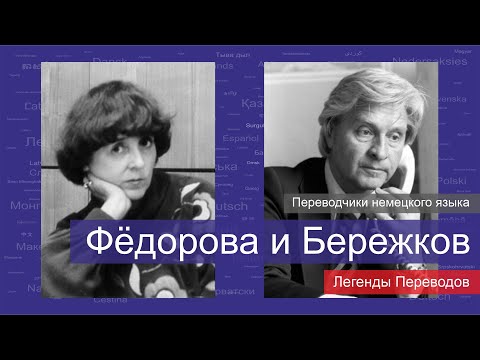 Видео: Валентин Бережков, Нина Фёдорова | Легенды Переводов | 12+
