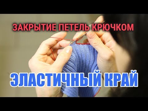 Видео: ЭЛАСТИЧНЫЙ КРАЙ. Закрытие петель крючком