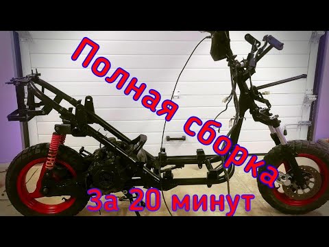 Видео: СБОРКА СКУТЕРА от А до Я  за 20 минут.