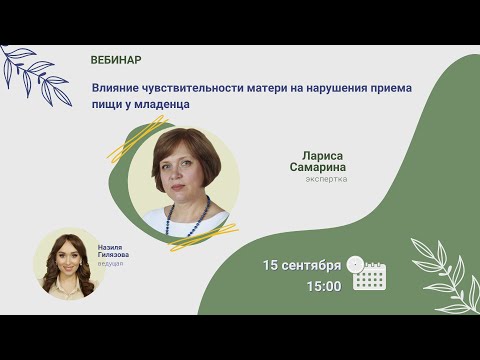 Видео: Вебинар. Влияние чувствительности матери на нарушения приема пищи у младенца, Лариса Самарина