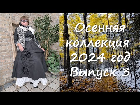Видео: Осенняя Коллекция 2024 год выпуск 3 Комодница в зимнем саду!
